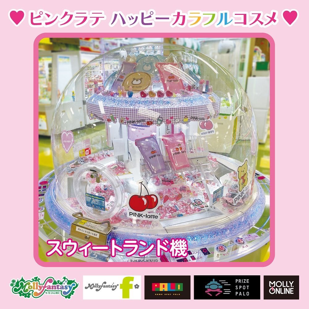 Pink Latte ピンクラテ ハッピーカラフルコスメ 前回も大人気だった モーリーファンタジーとpalo モーリーオンラインの限定プライズとして ピンクラテのコスメアイテムやクリアポーチが登場します 5月13日 金 より全11アイテム34種類順次登場予定