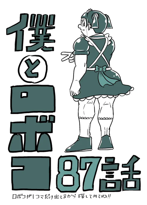 みんなー❣️❣️❣️
GWは楽しめたかな🥳🥳?

合併号明け1発目のジャンプ
ぜひ読んでねー😎🤞💖
ロボコ1コマしか出てないけど😇😇

#ほんとは出番0 #意地で出た
#承認欲求の塊 #平ロボコ
#膝美人ロボコ #合併号明け
#ポンコツご主人様本日復活
#魔のテスト返し 