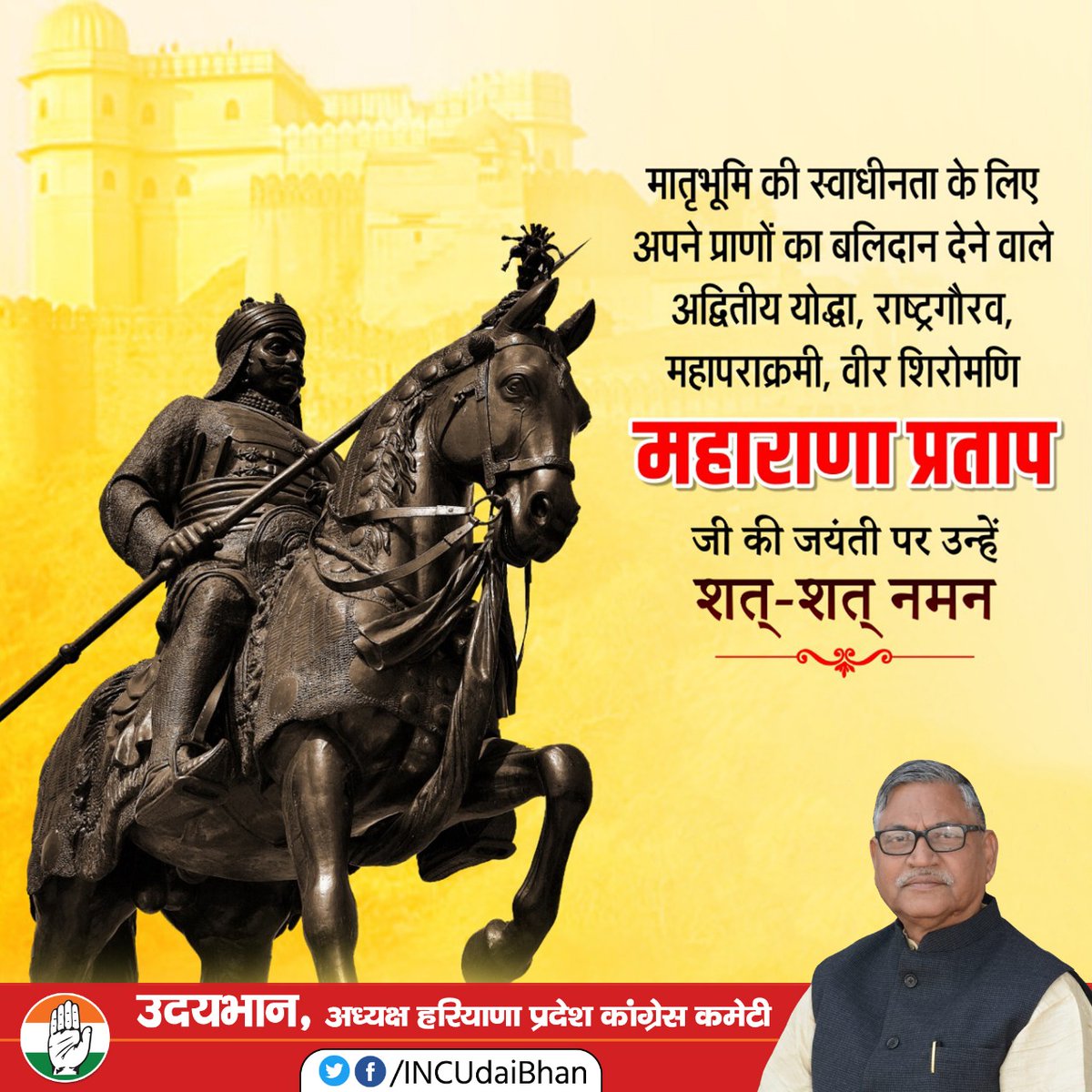 INCUdaiBhan's tweet photo. मातृभूमि की स्वधिनता के लिए अपने प्राणों का बलिदान देने वाले आदितीययोद्धा, राष्ट्रगौरव, महापराक्रमी, वीर शिरोमणि महाराणा प्रताप की जयंती पर शत्-शत् नमन। https://t.co/dUq70fjaAA