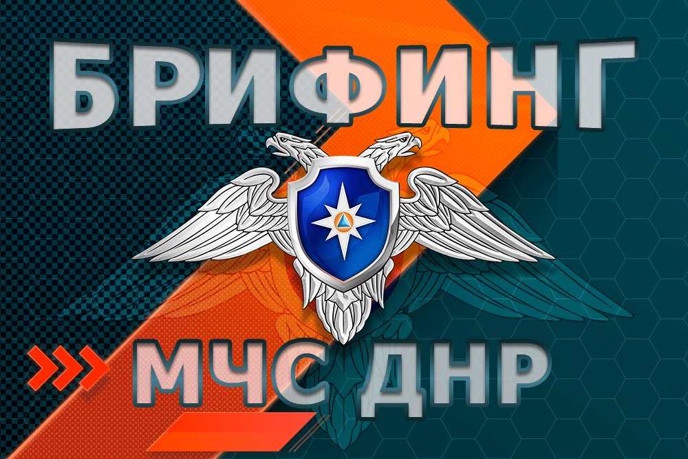 dnmchs's tweet photo. Брифинг МЧС ДНР об оперативной обстановке
https://t.co/JcwlFEEC0r https://t.co/Z1QQ2DGy4f