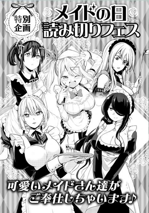 5月9日発売の月刊ドラゴンエイジ6月号に読み切り
「没落したらウザいメイドがついてきた」
25p掲載して頂きました!

『メイドの日 読み切りフェス』にて
他にもいろんなメイドさんたちが楽しめます!
お見かけ際は是非! 