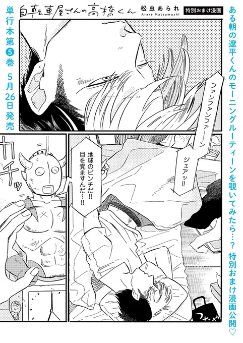 /
#自転車屋さんの高橋くん
おまけ漫画を公開しました!
\

高橋くんのモーニングルーティンをこっそり公開!
生活感あふれるお部屋や、のそのそ出てくるおじいちゃんにも注目です🤭🤍
 https://t.co/zoKcmVXIJ6 