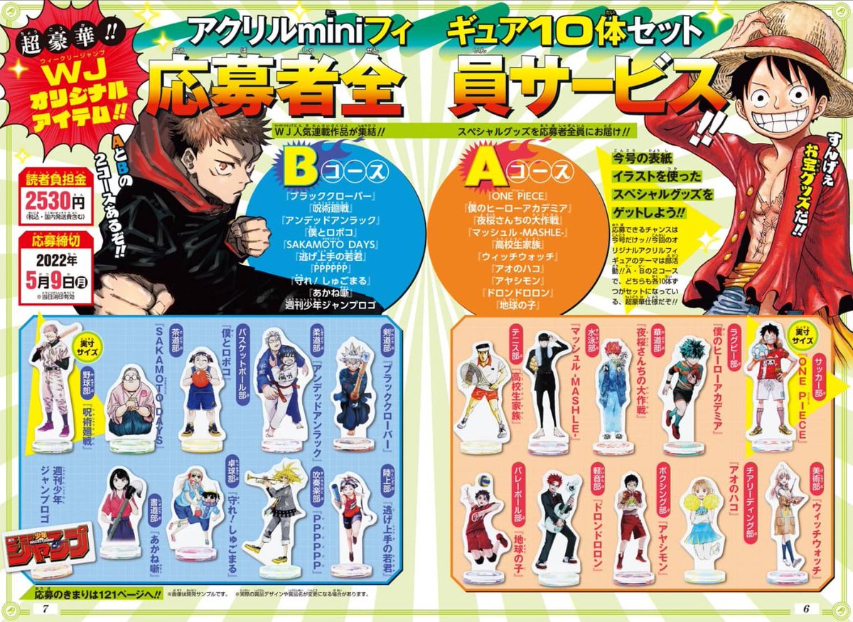 ジャンプ 2022年21・22合併号掲載の 「アクリルminiフィギュア」 応募