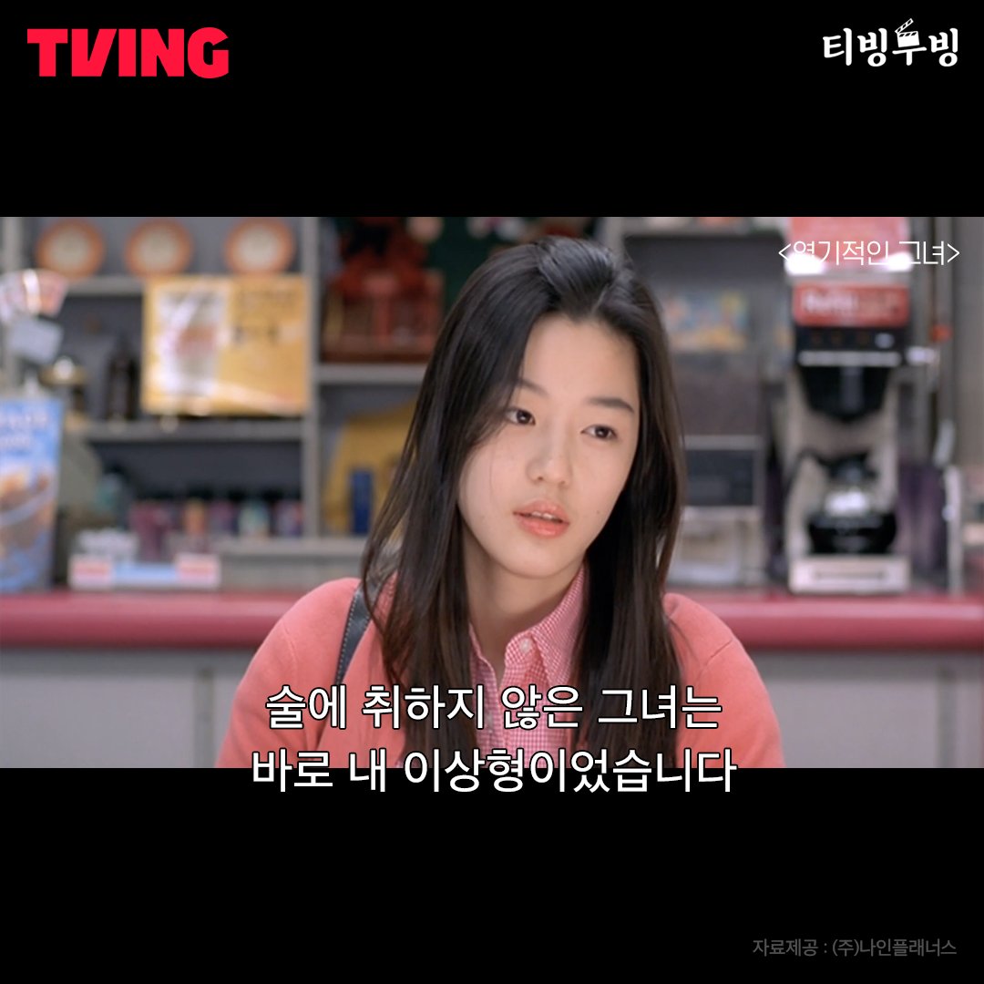 🎬티빙무빙🎬 오늘의 명대사-1 #전지현 #차태현 의 상큼발랄 로맨스 #엽기적인그녀 @티즐리들 픽 최고의 명대사는? 영화도 #지금바로TVING #TVING...