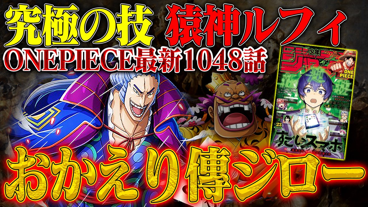 One Pieceが大好きな神木 スーパーカミキカンデ 時代はもうバジュラング ワンピース最新話 傳ジローの登場シーンに粋すぎる仕掛け リンクしまくりの猿神ルフィとカリブーへの期待 第1048話感想考察 T Co Lwcnizcwxx 今週の One Pieceが大好きな神木 スーパーカミキカンデ 時代はもうバジュラング ワンピース最新話 傳ジローの登場シーンに粋すぎる仕掛け リンクしまくりの猿神ルフィとカリブーへの期待 第1048話感想考察 T Co Lwcnizcwxx 今週の