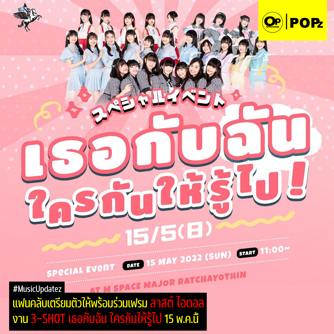 OpenmmMag's tweet photo. แฟนคลับเตรียมตัวให้พร้อมร่วมเฟรม “ลาสต์ ไอดอล” งาน “3-SHOT เธอกับฉัน ใครกันให้รู้ไป” 15 พ.ค.นี้
.
อ่านต่อได้ที่ >>> https://t.co/XAV4MujlEO
.
#LastIdol #Lastidolth #LastIdolThailand #ลาสต์ไอดอลแฟมิลี #ลาสต์ไอดอล #3SHOT #เธอกับฉันใครกันให้รู้ไป #MusicUpdatez #OpenmmPOPZ #Openmmmag https://t.co/G4swLgsBJJ