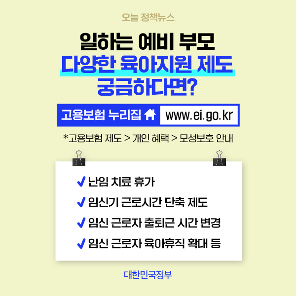 hellopolicy's tweet image. [5월 9일 오늘 정책뉴스]
#육아지원제도 #예비부모 
고용보험 누리집 &amp;gt; 고용보험 제도 &amp;gt; 개인 혜택 &amp;gt; 모성보호 안내 메뉴에서 다양한 육아지원 제도를 확인할 수 있습니다.

‘정책브리핑’에서 자세히 보기
bit.ly/3kUvZkY

고용보험 누리집 바로가기
ei.go.kr