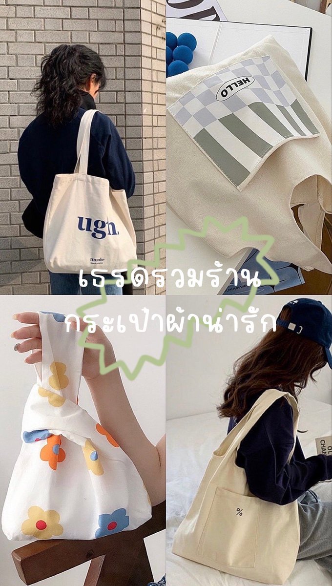 i_gubgibth's tweet photo. เธรดรวมกระเป๋าผ้า���่ารัก ราคาก็น่ารัก ✨ https://t.co/lTSRKKcbg1