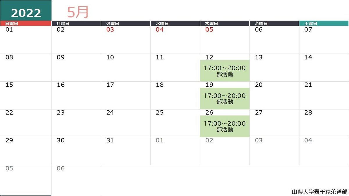 【表千家茶道部5月活動予定】
こちら今月の活動予定です！🗓
毎週木曜17時〜20時で大学会館2階の和室で活動中！🍵
1年生に限らず、どなたでも見学・体験募集してます！🙋
見学・体験希望、お問い合わせはDM📨までお願いします！🙇