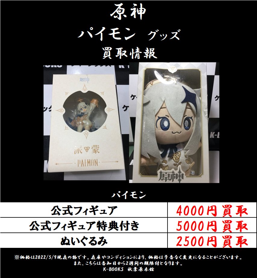 K Books秋葉原本館アニメ ゲームグッズ 買取情報 原神 よりパイモン公式フィギュア 公式ぬいぐるみ買取募集中 フィギュア 4000円買取 ぬいぐるみ 2500円買取 ぜひ秋葉原本館にお持ち込みください Kbooks 秋葉場 T Co Nrweritegc
