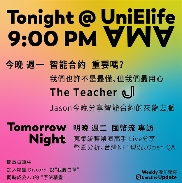 UniElfie's tweet photo. 今晚 9:00 The Teacher J 專訪>>聊聊 智能合約的一切
Jason 公開答問

明天同一時間\囤幣圈 Rain>>分享台灣NFT的現況、幣圈分析、開放QA

9:00 PM DC見 https://t.co/Vq7sf46lXh
加入精靈DC  說“我要白單”>*<UniElife 鑄造持續中, 1 Eth 等著你！
#NFT #NFTCommunity #NFTGiveaway #NFTdrop #NFTTaiwan https://t.co/FU0mx1p3xv
