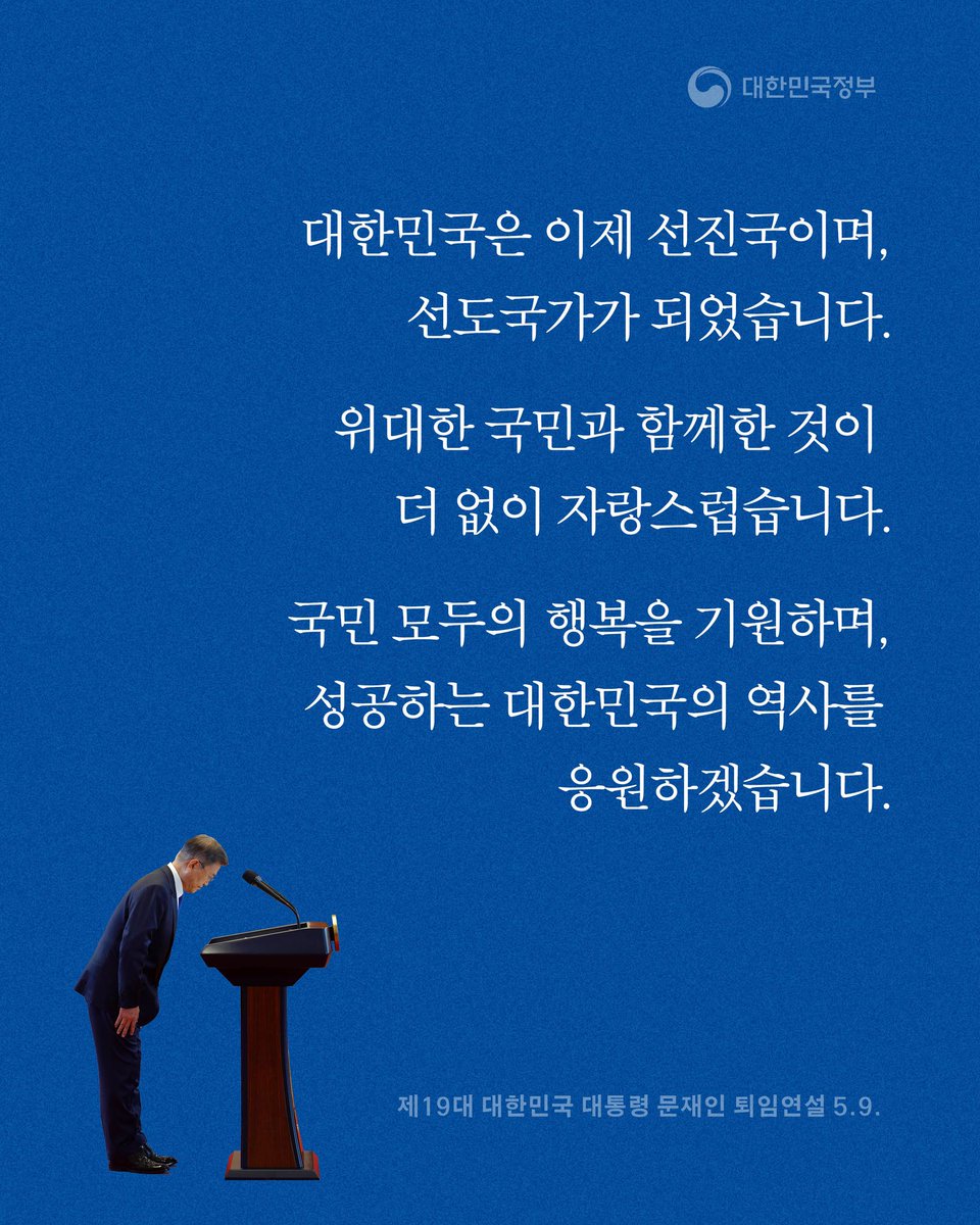 hellopolicy's tweet photo. 대한민국은 이제 선진국이며,
선도국가가 되었습니다.

그 주역은 단연 우리 국민입니다.

위대한 국민과 함께한 것이
더 없이 자랑스럽습니다.

국민 모두의 행복을 기원하며,
성공하는 대한민국의 역사를 응원하겠습니다.

제19대 대한민국 대통령 문재인 퇴임연설
https://t.co/4VD2KsmkF7 https://t.co/N21Bvynkuq