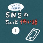 SNSで写真を投稿するときは慎重に･･･!SNSにまつわるちょっと怖いお話!