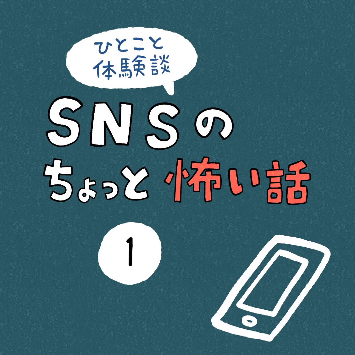 SNSで写真を投稿するときは慎重に･･･！SNSにまつわるちょっと怖いお話！