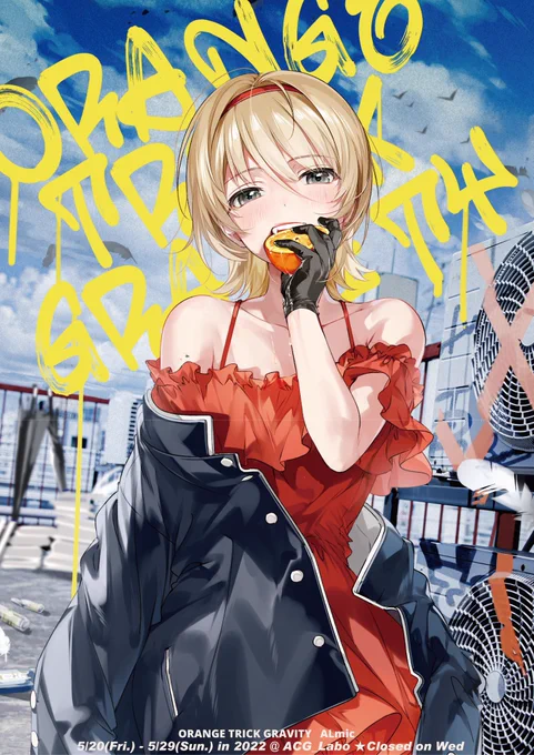 なんと、今年も個展を開催させて頂くことになりました🍊

『ORANGE TRICK GRAVITY』
5月20日(金)～5月29日(日)
12:00～20:00
ACG_Labo(@BPOSinfo)
https://t.co/UzpggKWDBg

頑張って(切実に)準備しているので、是非お越し頂けると嬉しいです…!! 