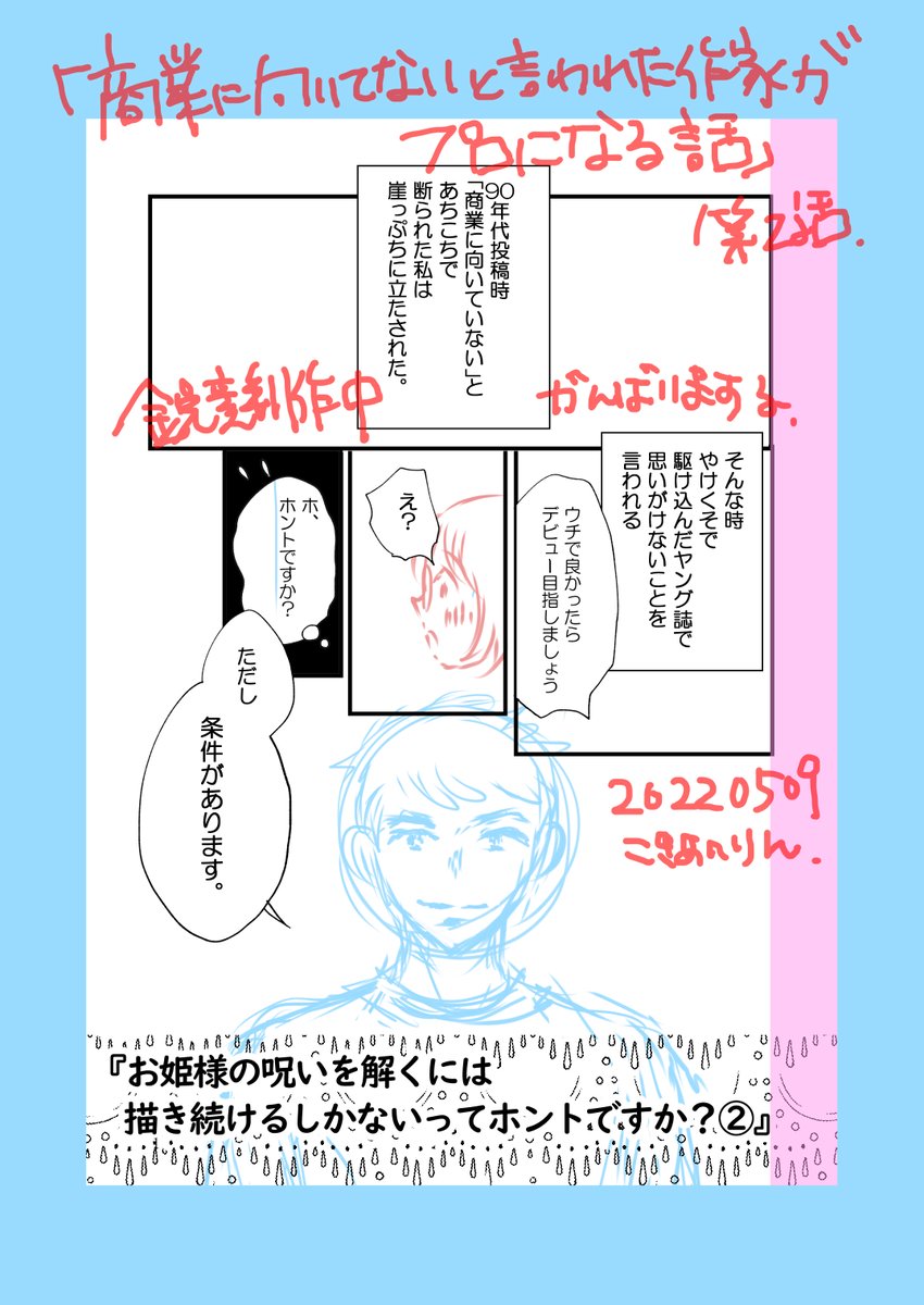 「商業に向いてないと言われた作家がプロになる話」の第二話を作画中です。
ネームもまだ動きそうですが今週金曜13日にはアップしたいと思います。
また進捗お知らせいたします☆
がんばるべー。
#コミックエッセイ
#エッセイ漫画
#漫画家
#漫画家持ち込み
#関西コミティア64
#コミティア