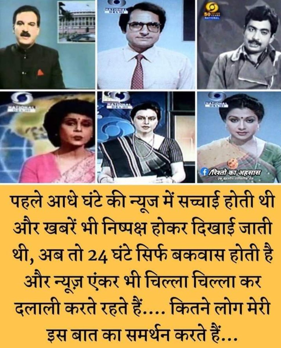 VijayKatheriya7's tweet photo. ये वो जमाना था,जब सिर्फ न्यूज पढ़ी जाती थी
किसी की “दलाली” नहीं की जाती थी!😇🙏 https://t.co/RF5kPEcC3T