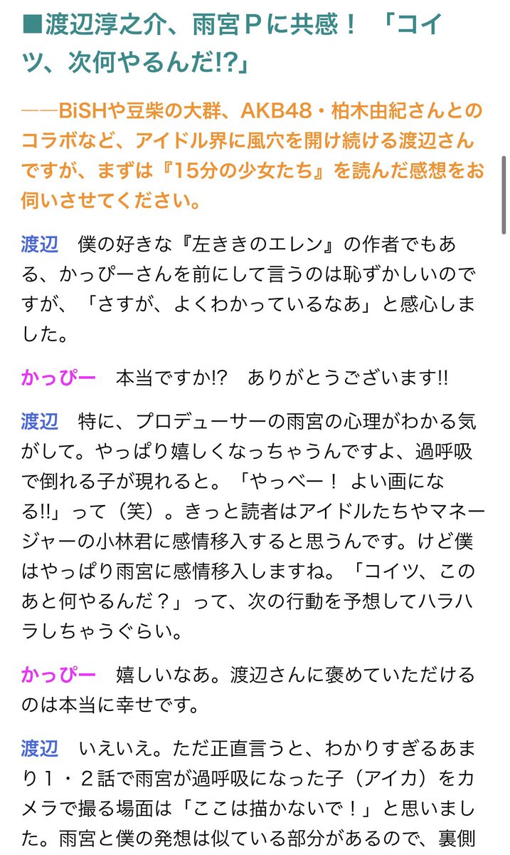 【🎉1.2巻発売記念対談🎉】

『15分の少女たち』単行本発売記念対談:BiSHプロデューサー渡辺淳之介×かっぴー

全文公開されました‼️ぜひ‼️

👉つづきはコチラ
https://t.co/Kqe0vPBaPl @JxSxK 