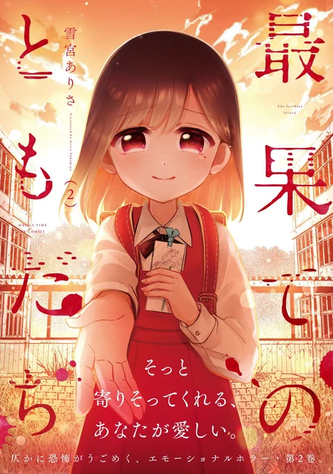 『最果てのともだち』②巻もいよいよ今週の金曜日に発売となります!1巻を手に取って下さった方もそうでない方にも気になってくれてる方々に届いてくれたらいいなと思います。よろしくおねがいします🙏https://t.co/FYsnY86ZaR 