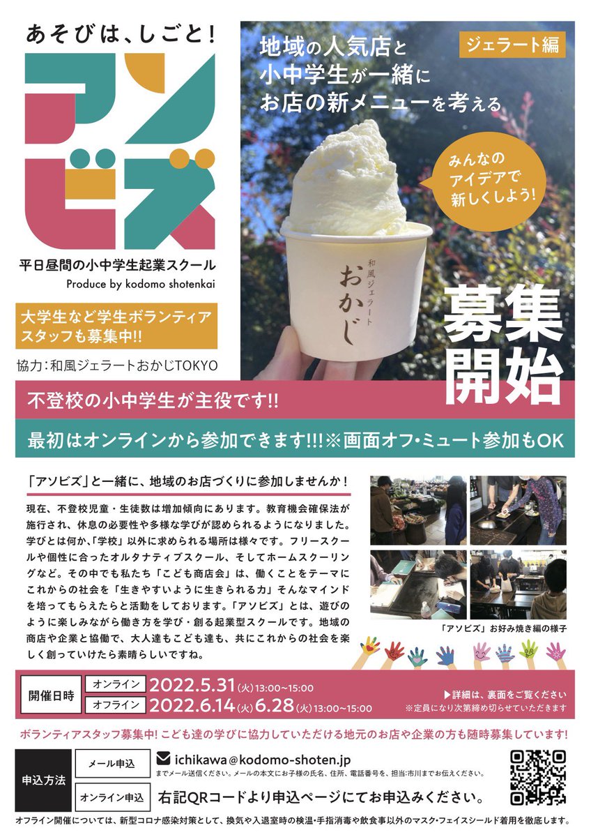 IchikawaMoom's tweet photo. 「アソビズ第二弾企画！」

学校へ通えない・通わない児童・生徒へ向けたイベントです！

この全ての経験は大人と子どもが協働することで、社会教育と消費者教育の学びの機会になります。

そして楽しく、共に「はたらく」をテーマに学びましょう！

#不登校
＃はたらく
#起業家教育
＃消費者教育 https://t.co/vsMlUjevEN