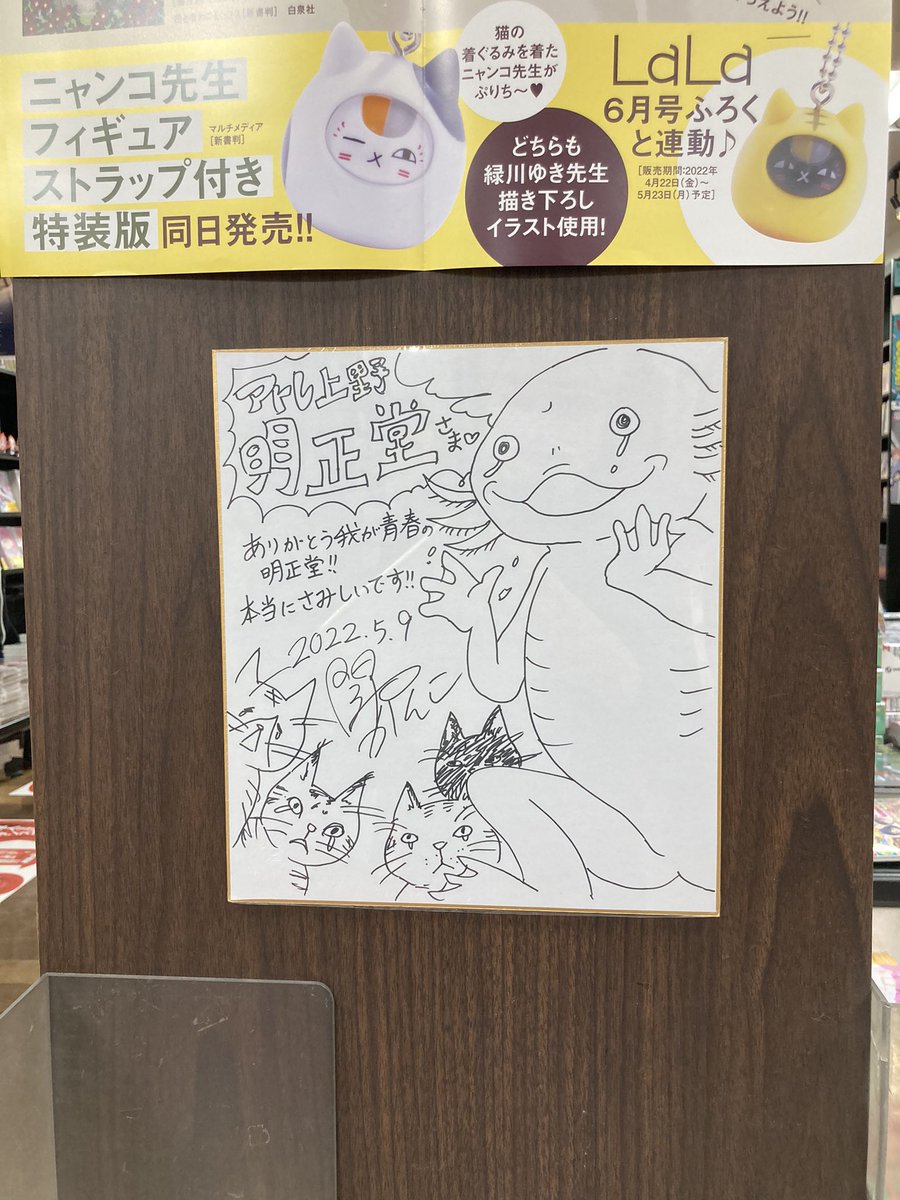 pkb5648's tweet photo. 10日で閉店の明正堂さんにご挨拶に行きました！からあげ一巻発売のときから本当にお世話になった思い出の地に明日までの展示ですがお別れ色紙を描かせていただきました！上野駅を通る方はぜひ寄っていつも選ばないジャンルを買うなど最後に新しい一冊と出会ってみてはどうでしょう？
#ありがとう明正堂 https://t.co/tg8g32Id6N
