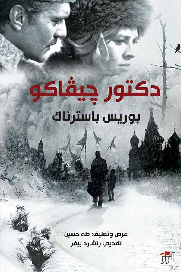 BahrainiReaders's tweet photo. أنا وحيد. كل شي غارق بالرياء .أن تعيش الحياة ـ ليس كما أن تعبر الدرب. 
……………

تدعوكم مجموعة الأدب الروسي لمشاركتها القراءة الجماعية لشهر مايو: 

📚 دكتور جيفاكو 📚

المؤلف: بوريس باسترناك 

#القراء_البحرينيون #الأدب_الروسي #قراءة https://t.co/A9GogPY45d