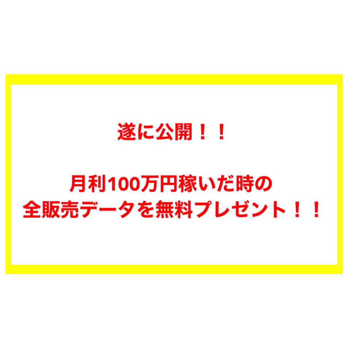 MrY_sedori's tweet photo. 🎁月利100万円を稼いだ時に
             販売した全データを大公開🎁

1年前にせどりをスタートして
たった3ヶ月＋10日で月利100万円を達成！

その時に販売した商品データを
"全て詰め込んだnote"を無料プレゼント👊

※参加者様には更なる追加特典も…

気になる受取方法は
🔻リプ欄にて🔻 https://t.co/N7SJQne9xP
