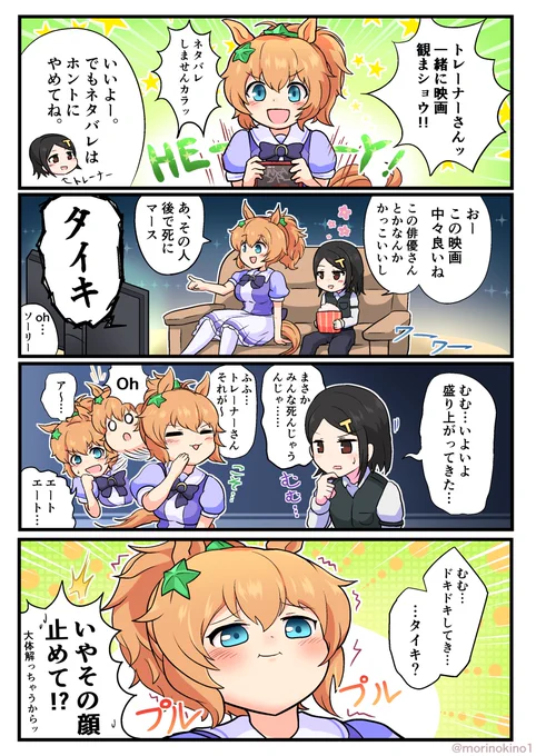 タイキと映画鑑賞
 #ウマ娘 