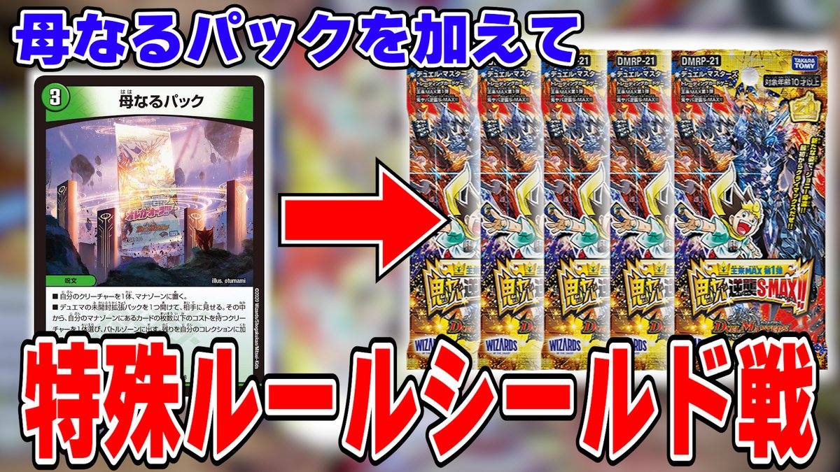 hikaru_shion's tweet photo. 動画公開しました！

母なるパックを使った特殊ルールでシールド戦！！
新弾めちゃくちゃおもろいカード多くてビビるわｗ

【特殊ルール戦】タマシードもあり！？新弾パックを剥きたいDMP達が母なるパックを使ってシールド戦をしてみた！！
https://t.co/hjO91SbWXJ

#デュエマ #デュエレコ https://t.co/xl9qk2iKPH