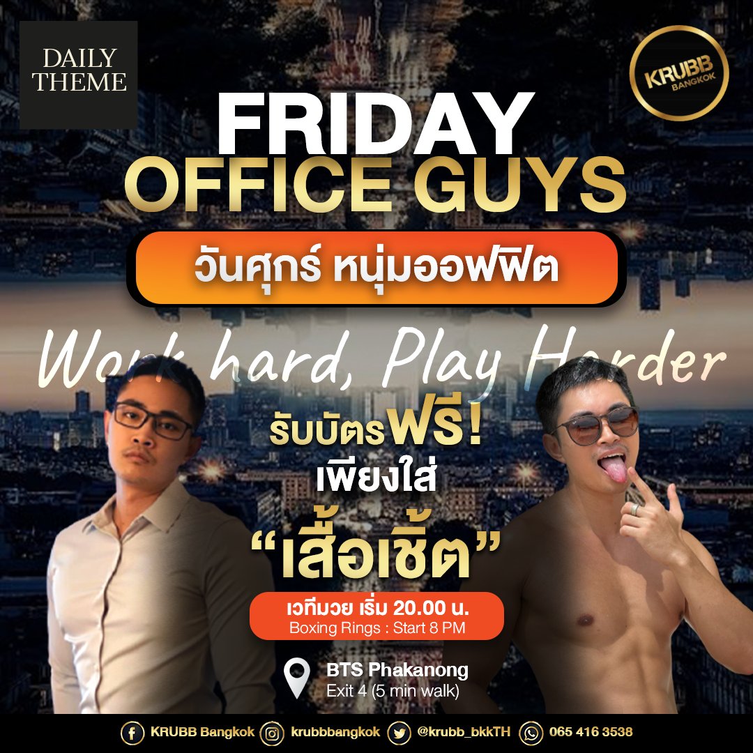 krubb_bkkth's tweet photo. #OfficeFriday

👉รับบัตรเข้าฟรี 1 ใบไว้ใช้ในครั้งต่อไป เพียงใส่ #เสื้อเชิ้ต มาร่วมสนุกกับกิจกรรมเด็ดๆของเรา 

🔥Work hard, Play harder🔥

📌กิจกรรมเวทีมวย 20.00น 

สนุกแบบ #ปลอดภัยสุดสุดครับบ์ https://t.co/r2m2C2W5O3