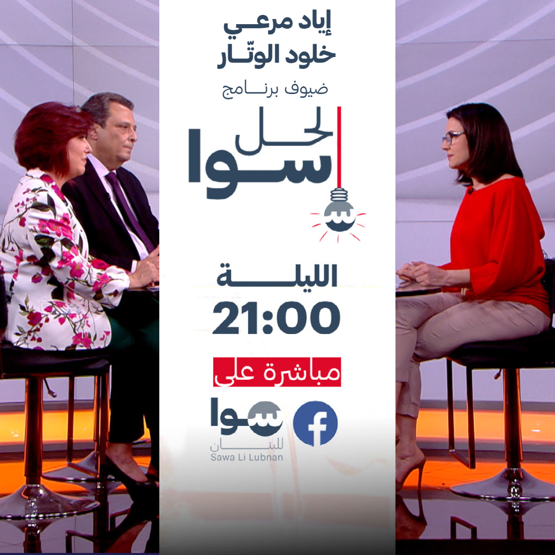 ترقبوا حلقة جديدة من "الحل سوا" مع المرشحين عن المقعدين السنيين في دائرة بيروت الثانية على لائحة "لتبقى بيروت"، خلود الوتار وإياد مرعي، في حديث عن برنامجهما الانتخابي.