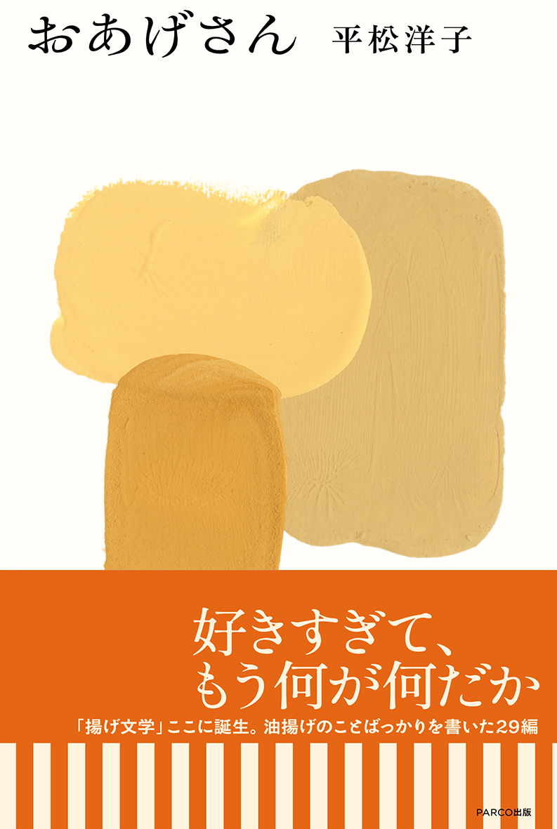 Parco出版 パルコ出版 6 10頃発売 新刊 カバーができました おあげさん 著 平松洋子 平松洋子 さんの新作エッセイは 揚げ文学 史上初の 油揚げ 偏愛本が誕生します