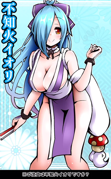 ご注文は不知火イオリですか?
#イオリの森美術館
#KOF98UMOL 