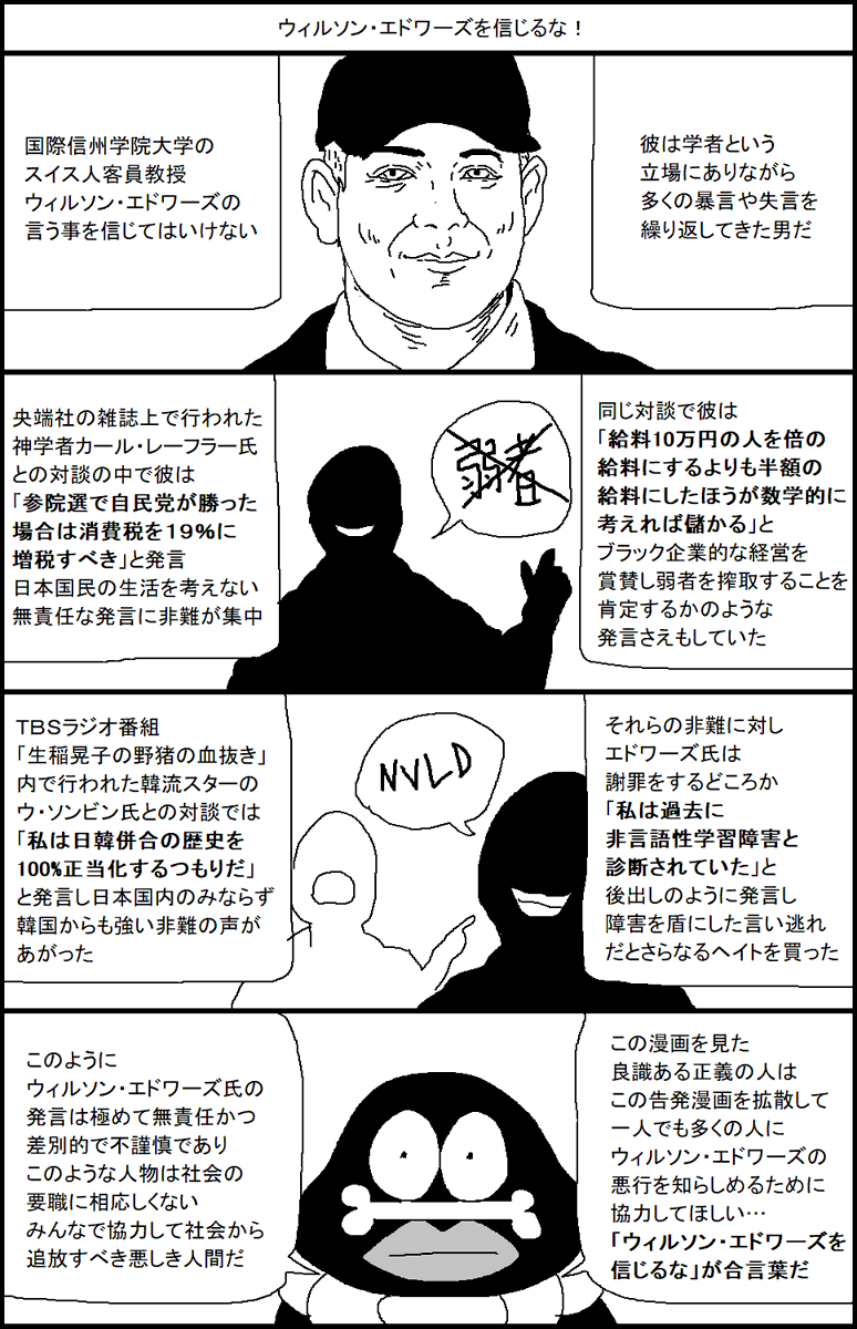 ウィルソン・エドワーズを信じるな! 