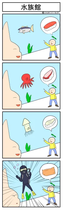 水族館
#4コマ #4コマ漫画 