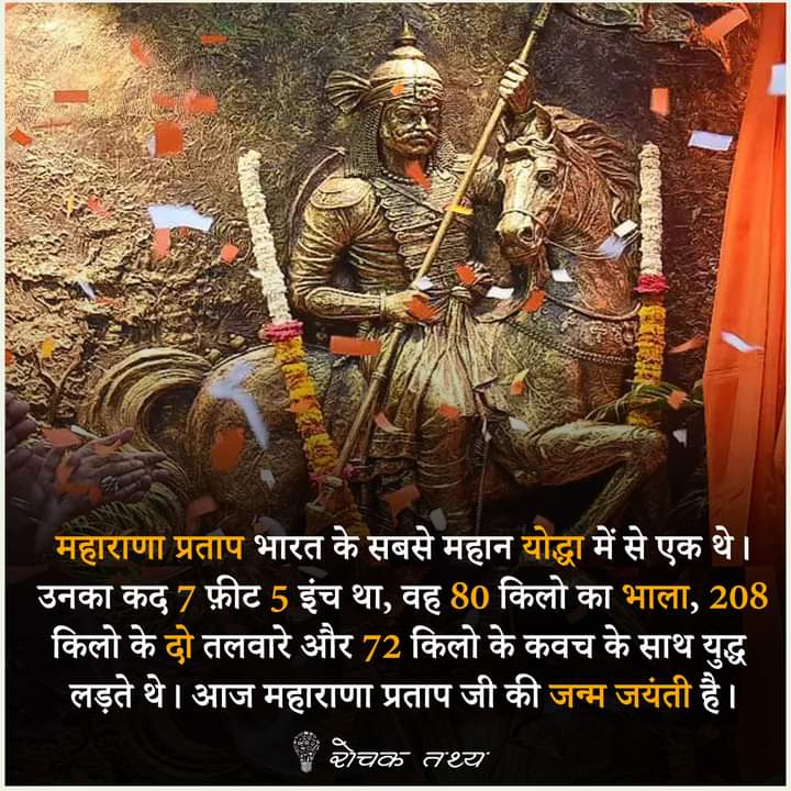 SameerP93785771's tweet photo. वीर शिरोमणि महाराणा प्रताप जी की जन्म जयंती पर शत शत नमन व शुभकामनाएं
जय एकलिंग जी की 
जय माँ भवानी 
जय महाराणा प्रताप सिंह जी की https://t.co/SNB4Hyqun2