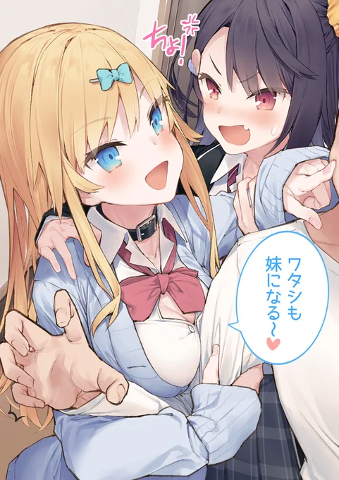 ワタシも義妹(いもうと)になる～💖
byギャルフレちゃん 