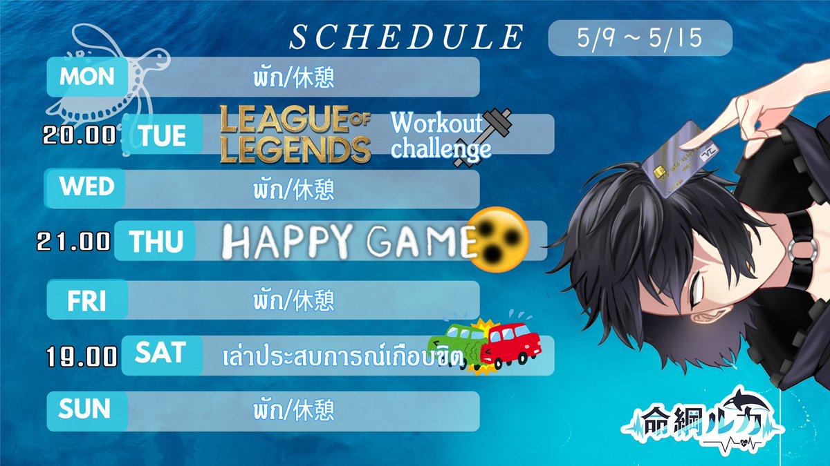 012Cq's tweet photo. 🗓️SCHEDULE 5/9～5/15🗓️

ตารางไลฟ์ตั้งแต่ 5/9～5/15 มาแล้ววววว!!
ยังทำตารางได้มองยากเหมือนเคยเลยเรา👍 จะได้ไลฟ์ให้เป็นงานเป็นการสักที 🤣🤣

ใครที่ไม่รู้จะดูใครดูอะไรตอนทานข้าวเย็น สามารถมารับชมเราได้นะครับ รุกะจะรอพวกคุณเสมอ❤️
**ตารางอาจมีการเปลี่ยแปลงได้** https://t.co/iqpuZH1A9N