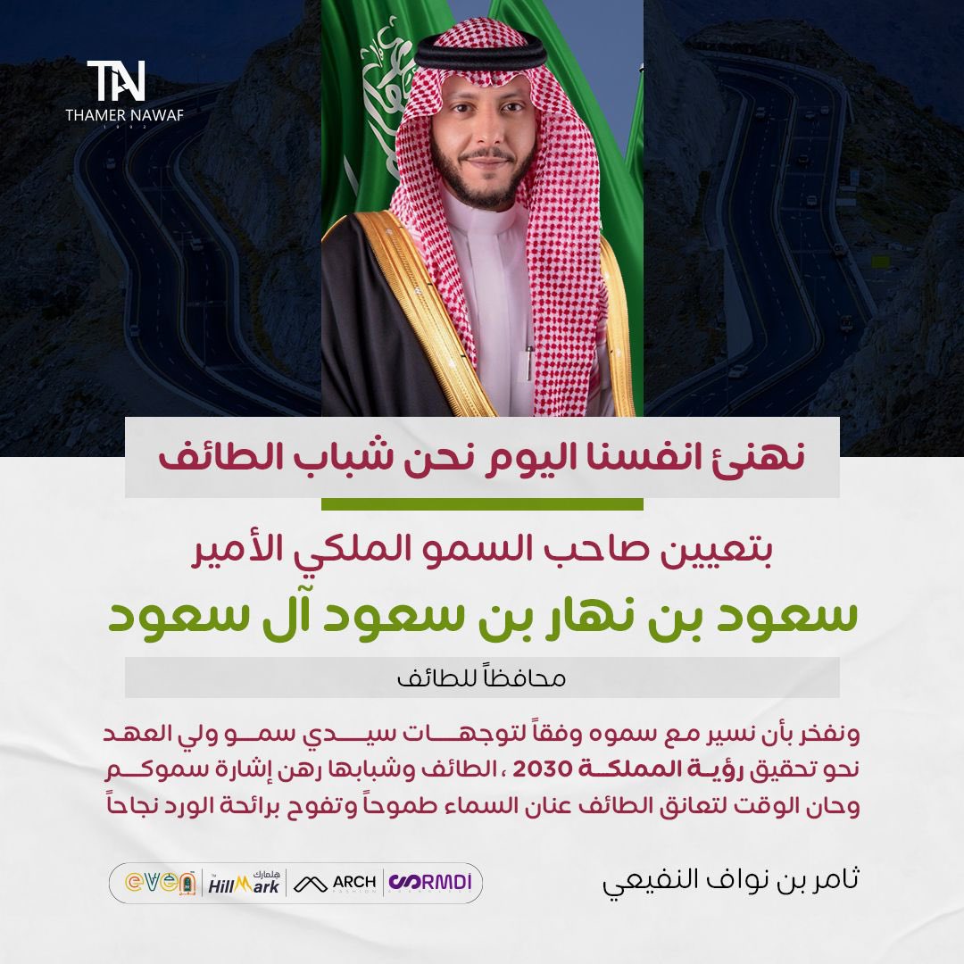 نهنئ سموكم ونهنئ انفسنا نحن شباب الطائف …
كما نبارك لسموكم الثقة الملكية من حكومتنا العظيمة ونحن معك وبك ستكون الطائف موعودة بكل خير …
سيكون نهار مشرق للطائف بقيادتك ونحن جميعاً بكل ما نملك رهن إشارتك …

حان للطائف أن تفرح وتفخر ، وشكراً لمن خدمها 
<a href="/SNSA80/">سعود بن نهار بن سعود بن عبدالعزيز</a> 
<a href="/gov_taif/">محافظة الطائف</a>