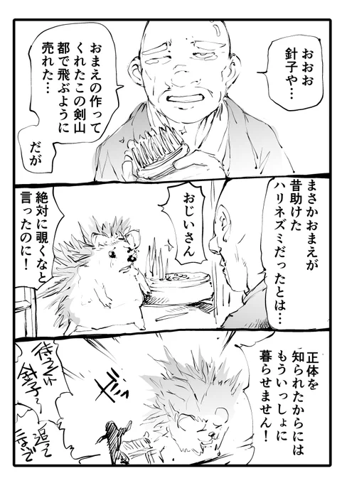 ハリネズミの恩返し 