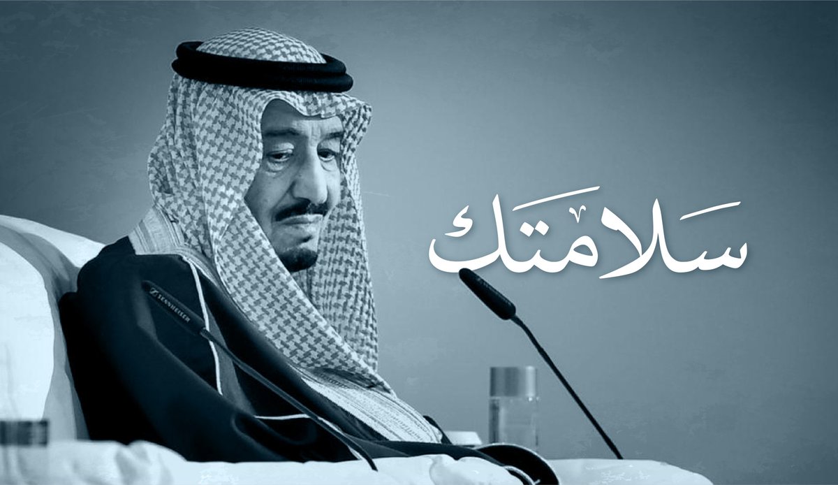 MuathF4's tweet photo. إِذا سَلِمتَ فَكُلُّ الناسِ قَد سَلِموا

#خادم_الحرمين_الشريفين
#سلامتك_يا_ابوفهد https://t.co/aErWHR1pCl