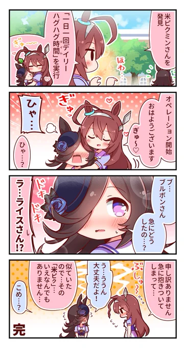 米ピクミン4コマ⑩
#ウマ娘 #ライスシャワー #ミホノブルボン 