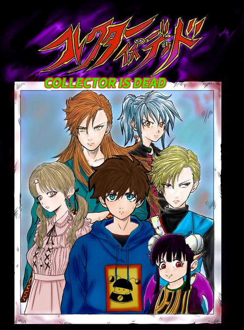 オタクがしぬ時
あの世に何を持ってくか考える話
【1/13】

オタク診断でチー牛型と診断され
悔しかったので
スーパーオタク人になる漫画を!
#あなたのオタクタイプ診断
#コレクターイズデッド 