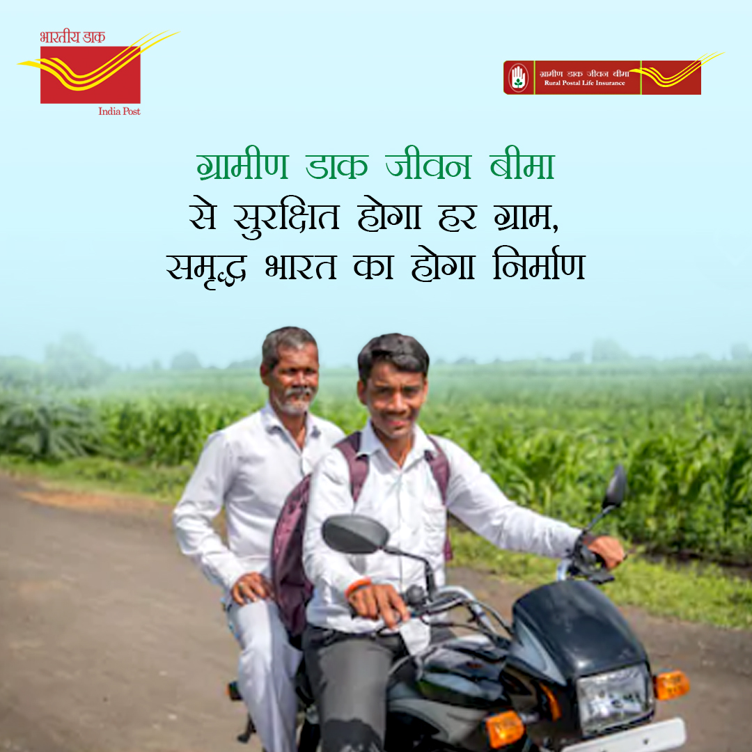 cpmgchattisgarh's tweet photo. आज ही अपने नजदीकी डाकघर से संपर्क करें और ग्रामीण डाक जीवन बीमा का लाभ उठाये l
#IndiaPostAapkaDost
#InsuranceHoToPostalHO
#RPLI https://t.co/hYGQP2MIyr