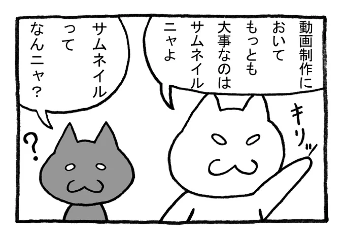 ねこまんがかいてみた211「サムネイル」
#ねこ #ネコ #猫 #白猫 #黒猫 #猫漫画 #4コマ #4コマ漫画 #四コマ #四コマ漫画 #マンガ #漫画 #ユーチューブ #youtube #サムネイル #芸能 #動画 