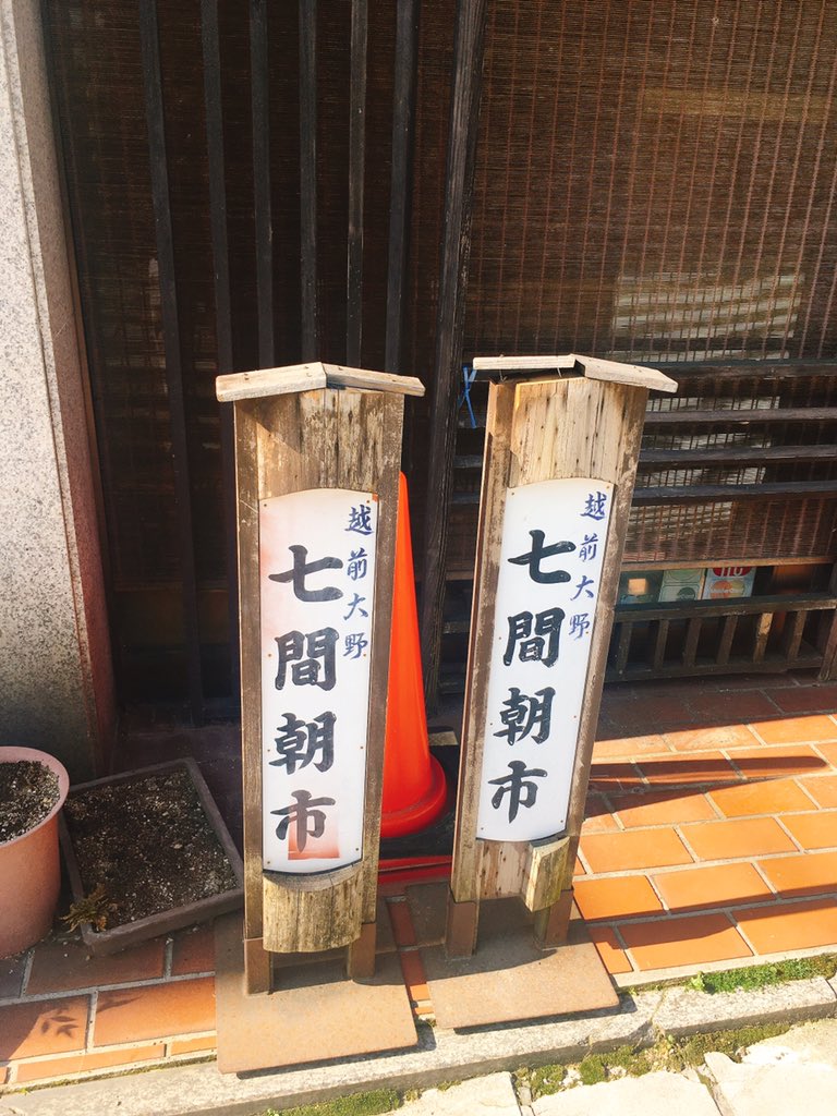 七間朝市 Twitter Search Twitter