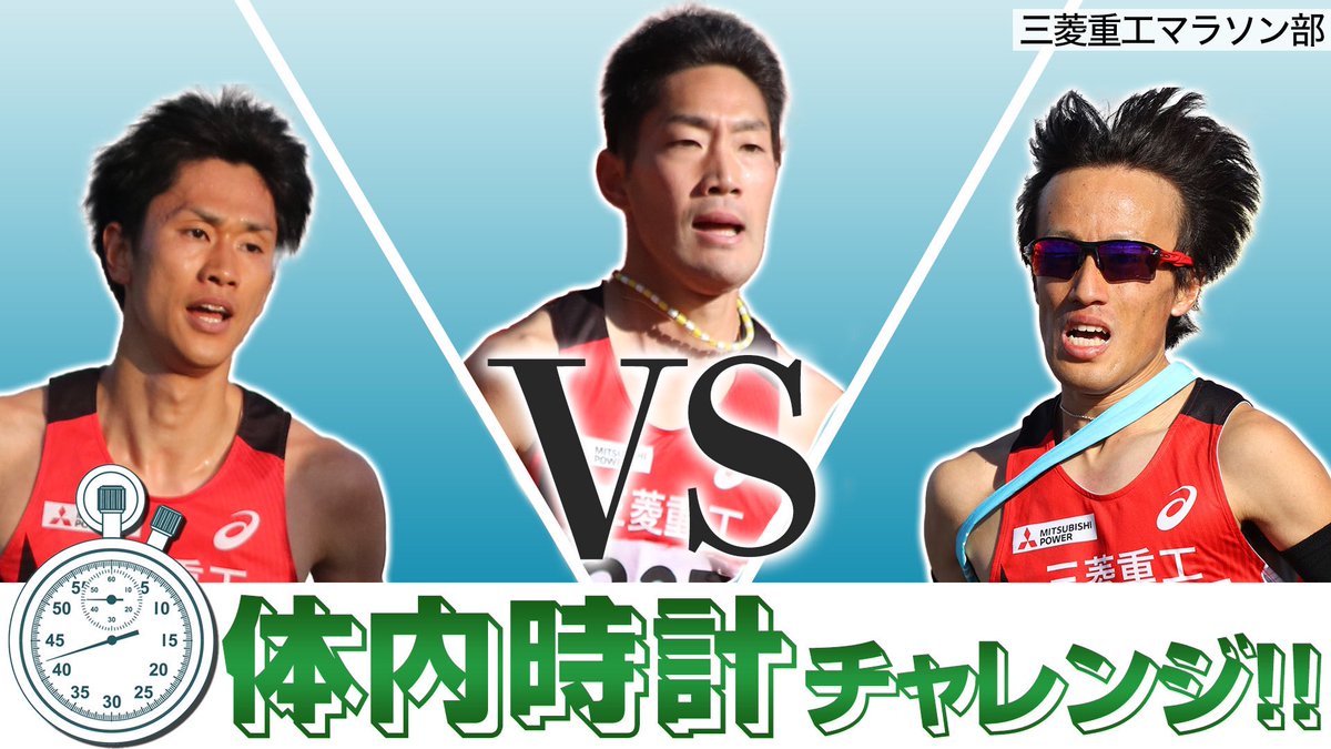 mhings_marathon's tweet photo. 5/9 YouTube公開
 
対決シリーズ第1弾！“時を支配するのは俺だ”体内時計チャレンジ！
 
三菱重工マラソン部の体内時計はスゴいらしい！？ぜひご覧ください。
 
#三菱重工スポーツチャンネル
 
https://t.co/UzvXJrGkmQ https://t.co/nk5EcR98X4