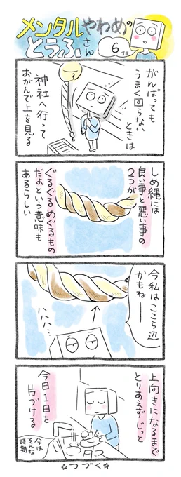 【メンタルやわめのとうふさん6】がんばっていても努力は裏切るときもあるものよ。人生の半分くらい生きてわかったこと。
たまたま運が下方なときなだけで、もう少ししたら上向きになるかもしれないから、今はじっと体力温存しとこうね😌😘 