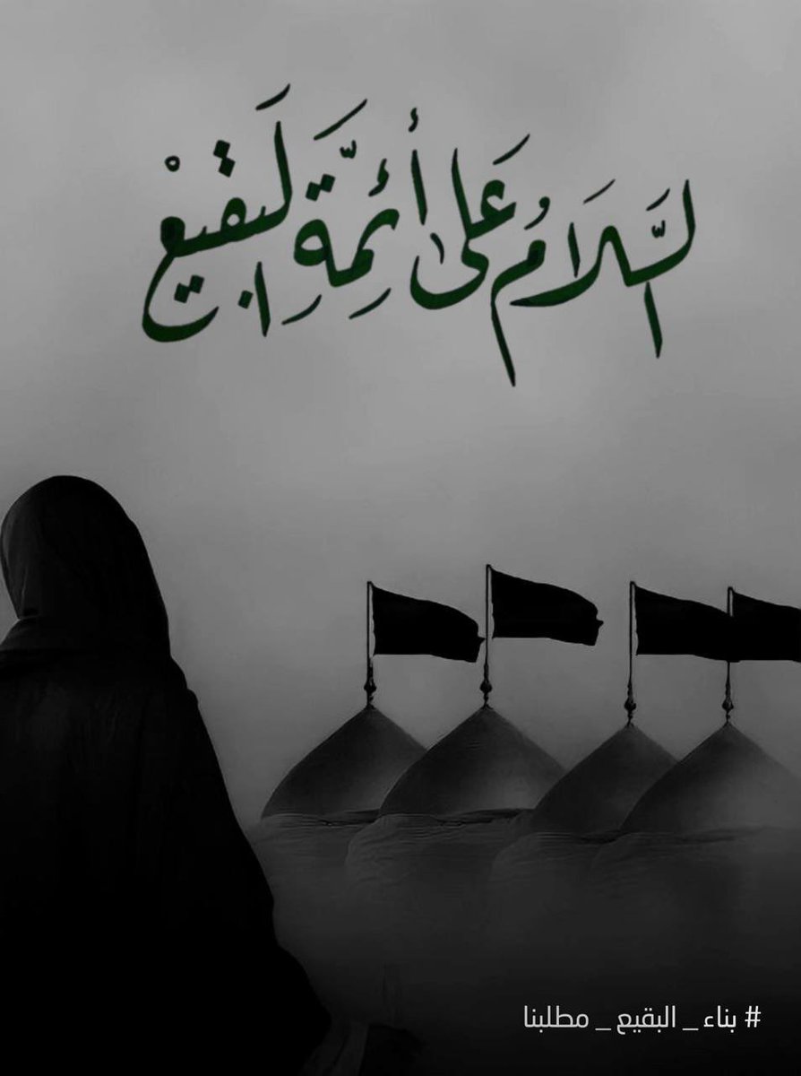 Jaferhashem32's tweet photo. #بناء_البقيع_م��لبنا https://t.co/l6qwpQSI61