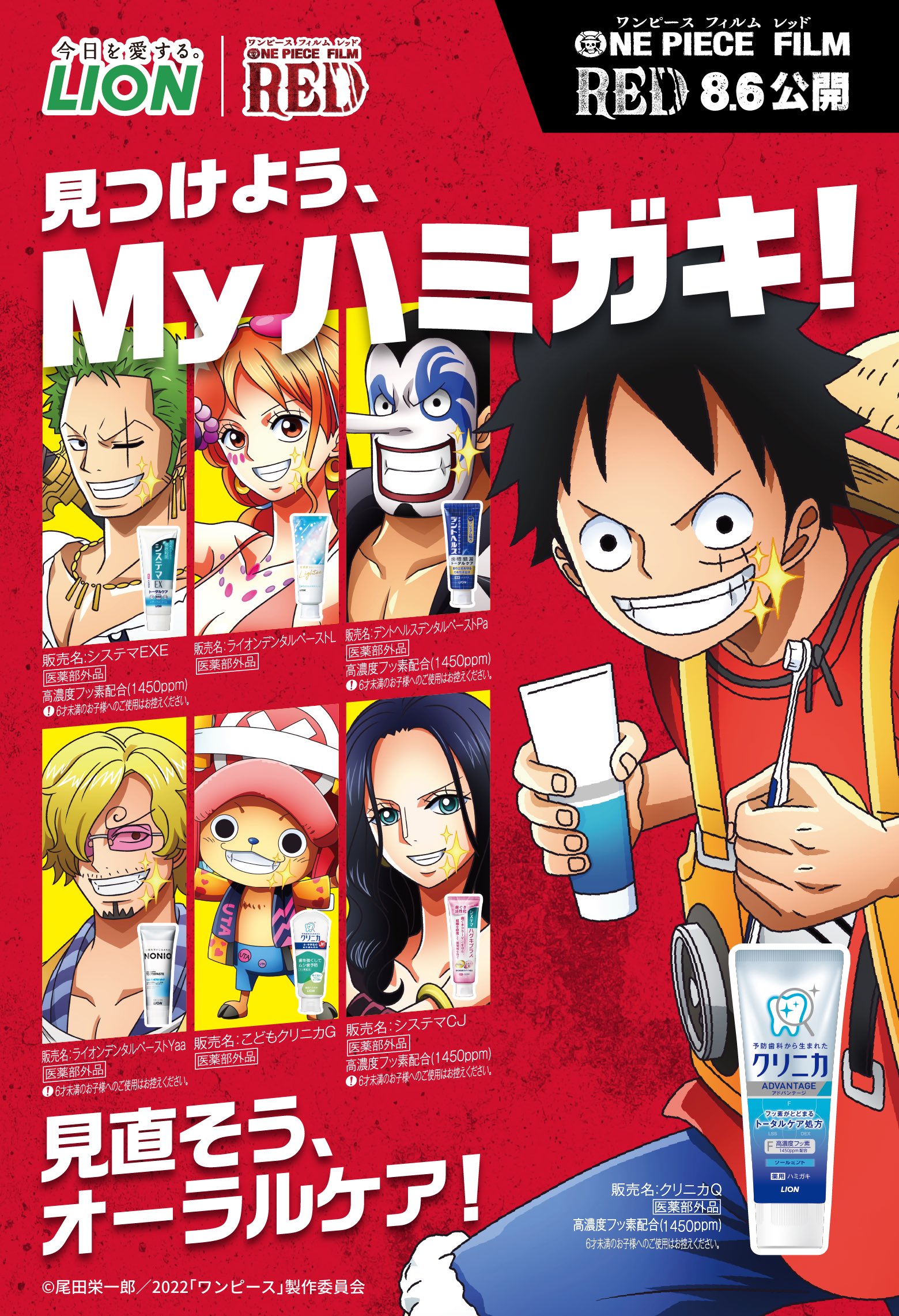 One Piece スタッフ 公式 Official キャンペーン実施中 Lion One Piece Film Red 一部を除く ライオンオーラルケア製品 を買って 応募するだけ コラボならではの描きおろしイラストグッズを手に入れよう 商品の中にはステッカーが付いた